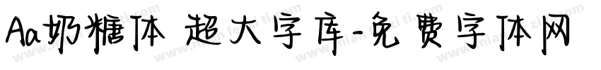 Aa奶糖体 超大字库字体转换